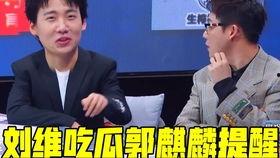 刘维在线吃瓜,揭秘娱乐圈幕后故事